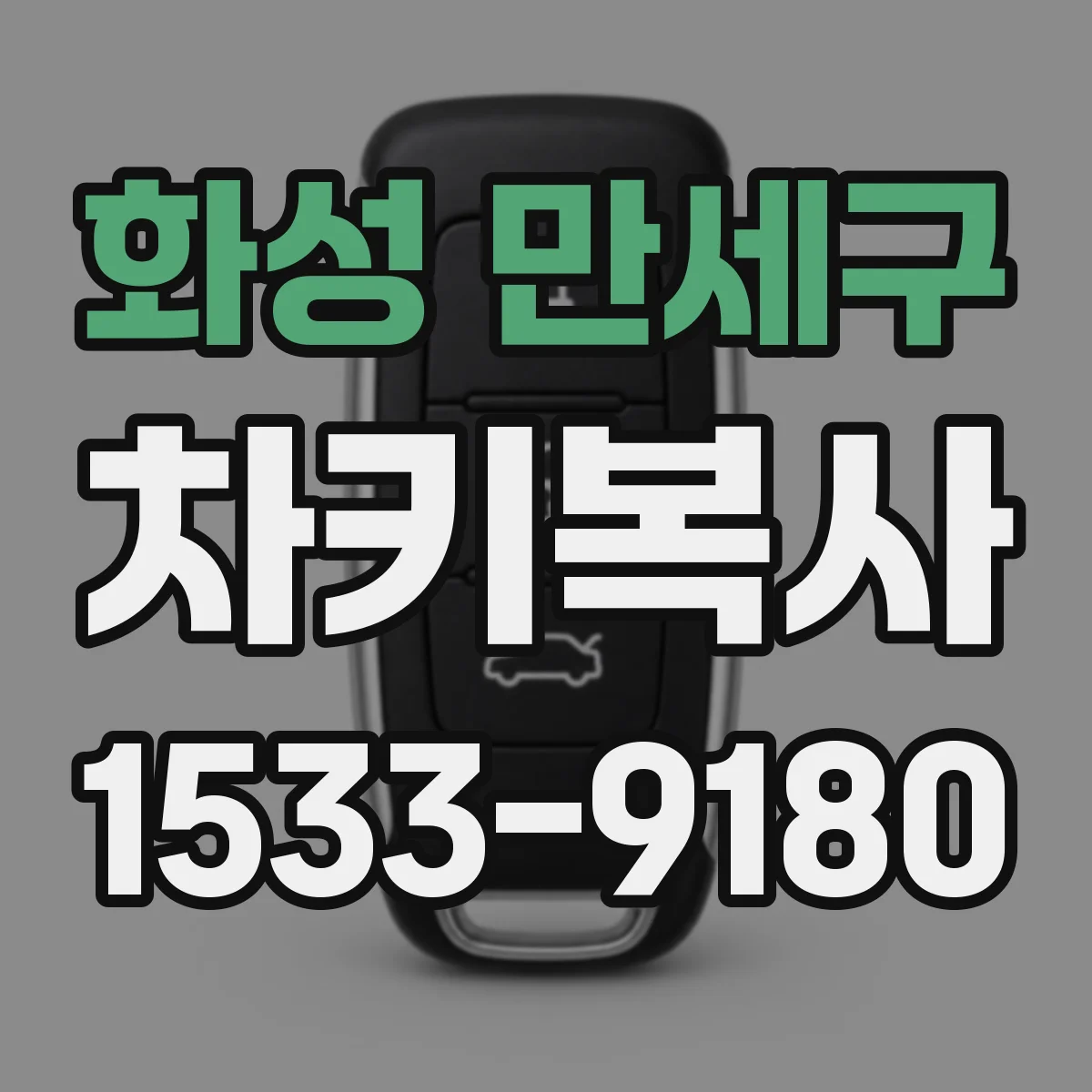 화성 만세구 차키복사