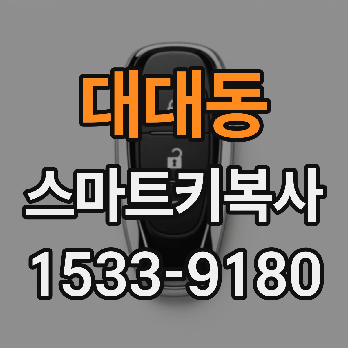 대대동 스마트키복사