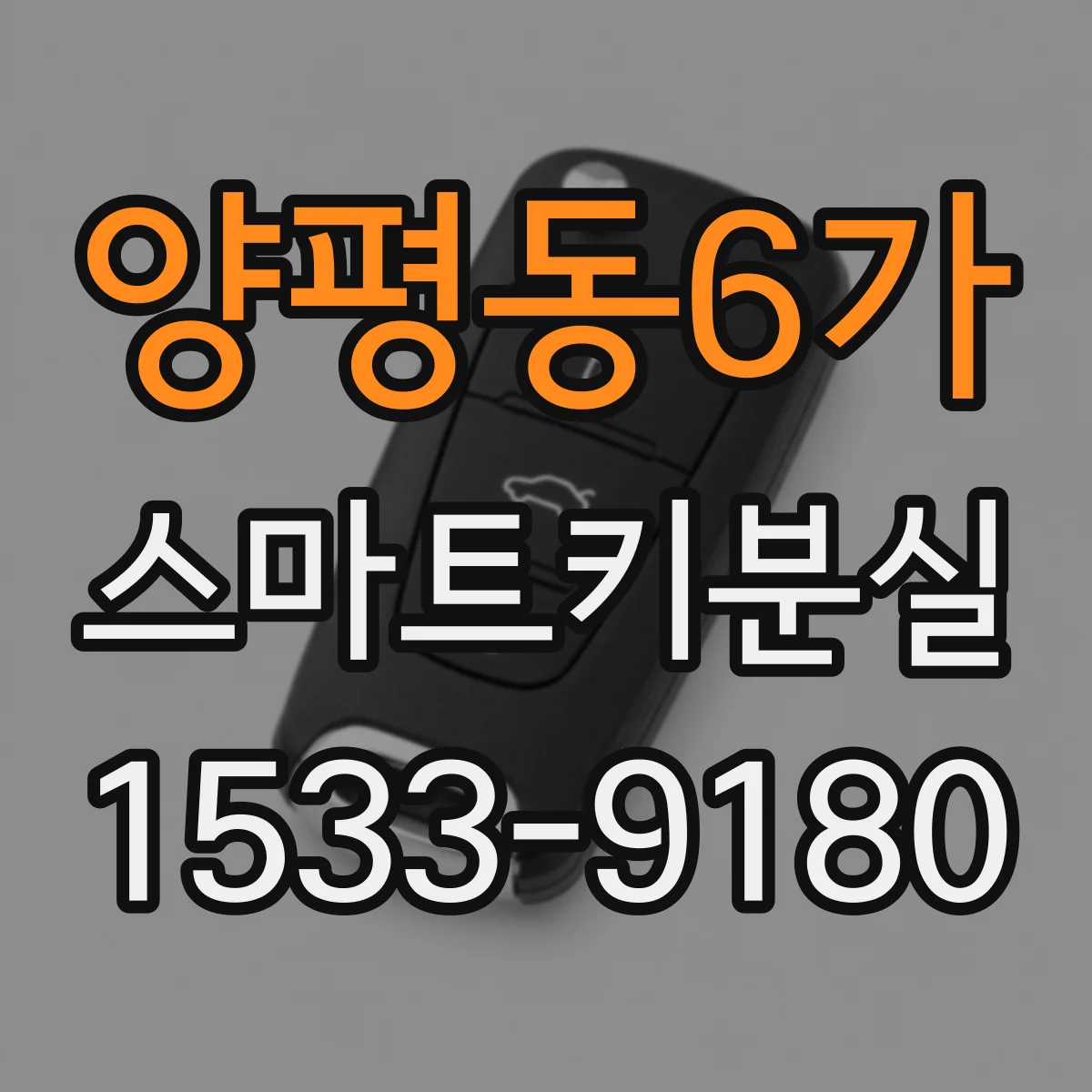 양평동6가 스마트키분실