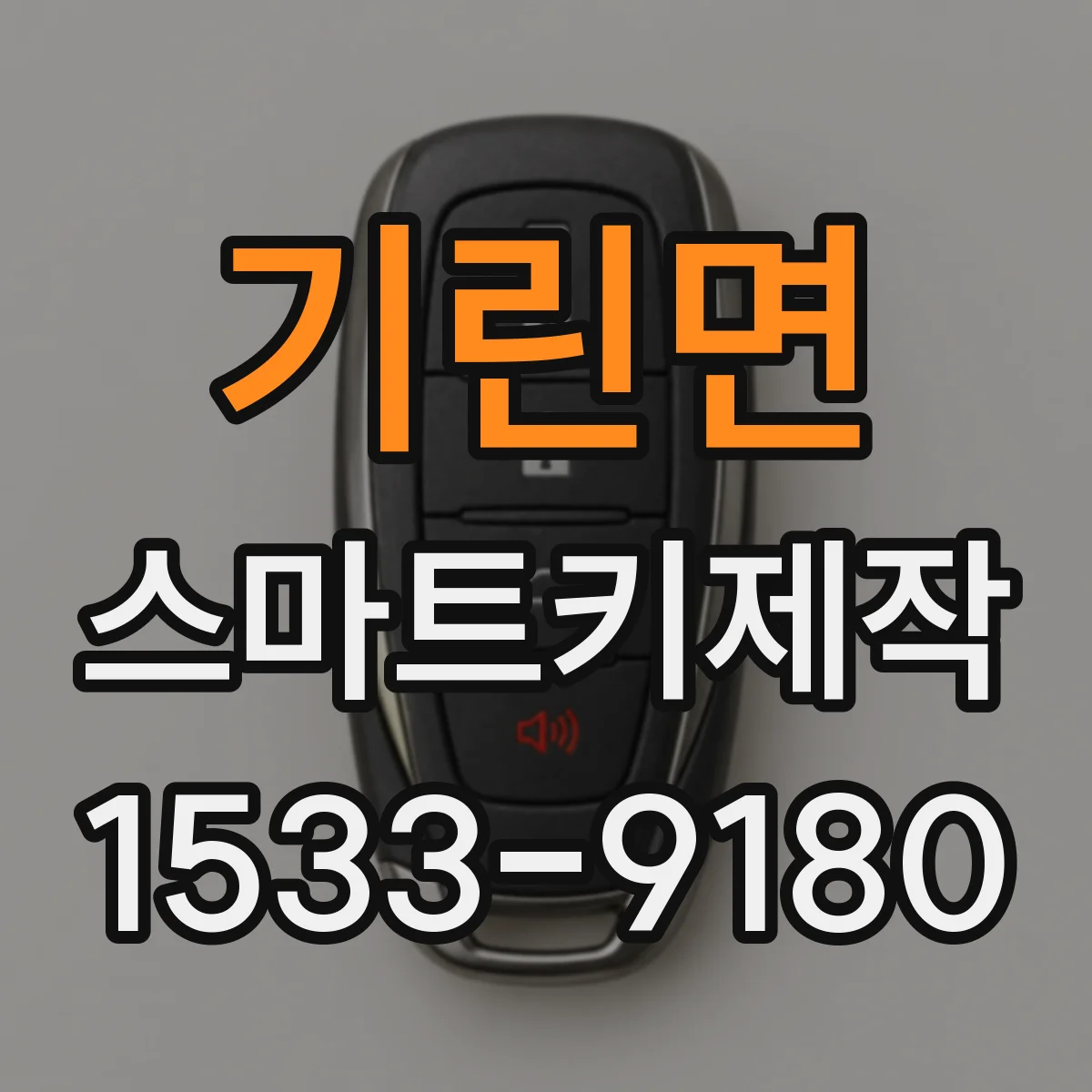 기린면 스마트키제작