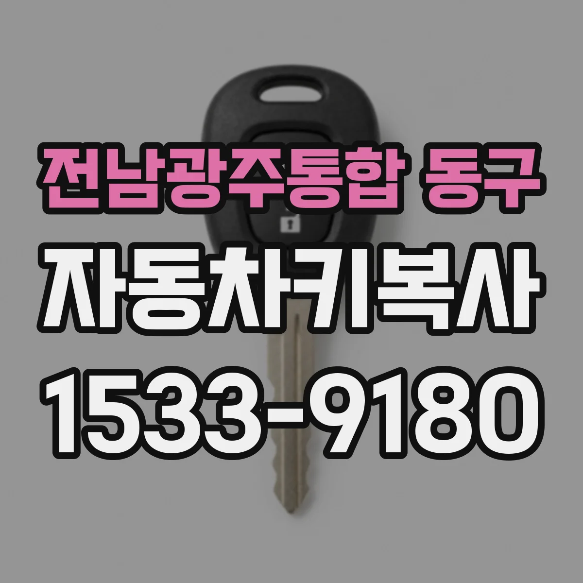 전남광주통합 동구 자동차키복사