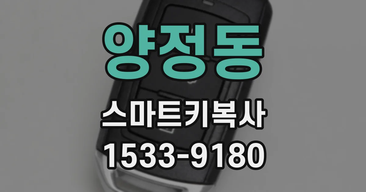 양정동 스마트키복사