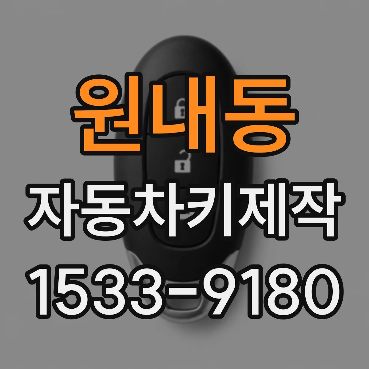 원내동 자동차키제작