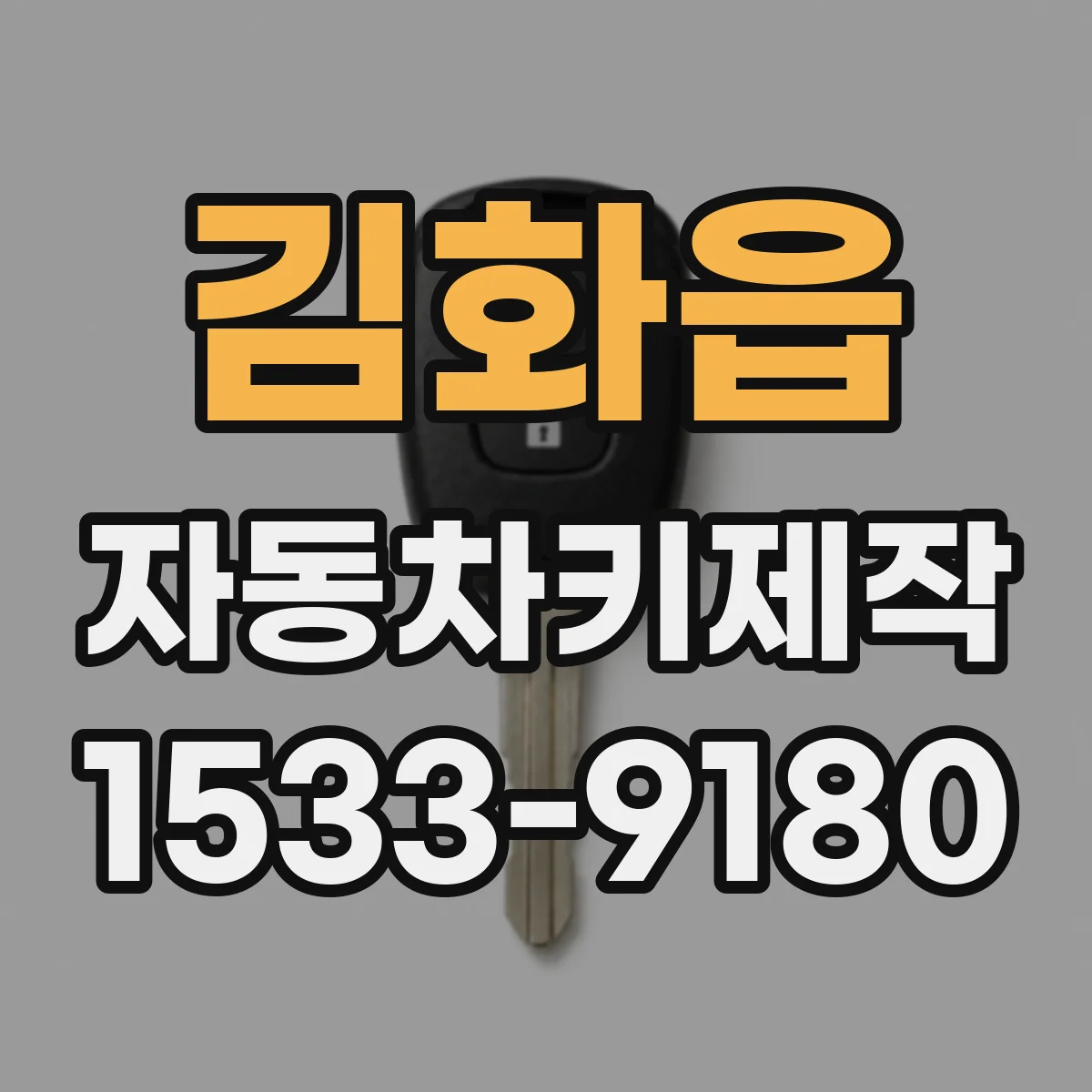 김화읍 자동차키제작