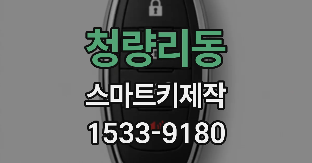 청량리동 스마트키제작