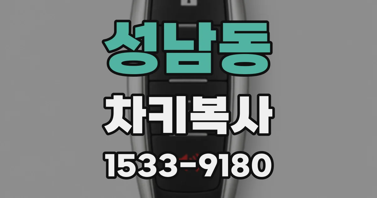 성남동 차키복사