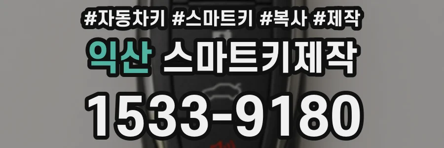 익산 스마트키제작