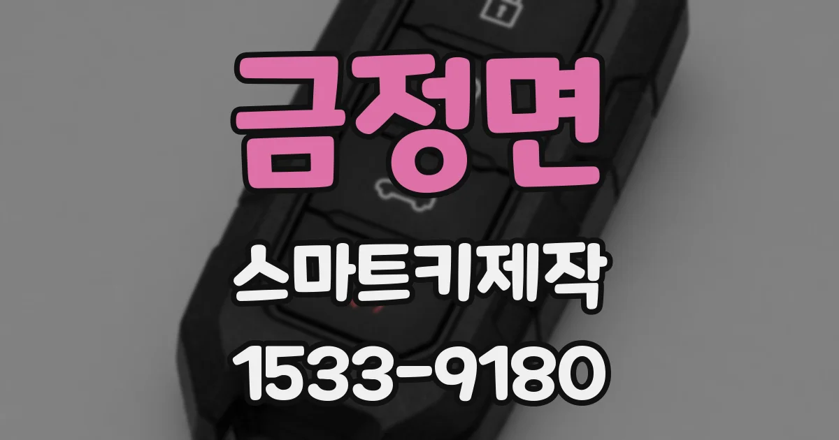 금정면 스마트키제작