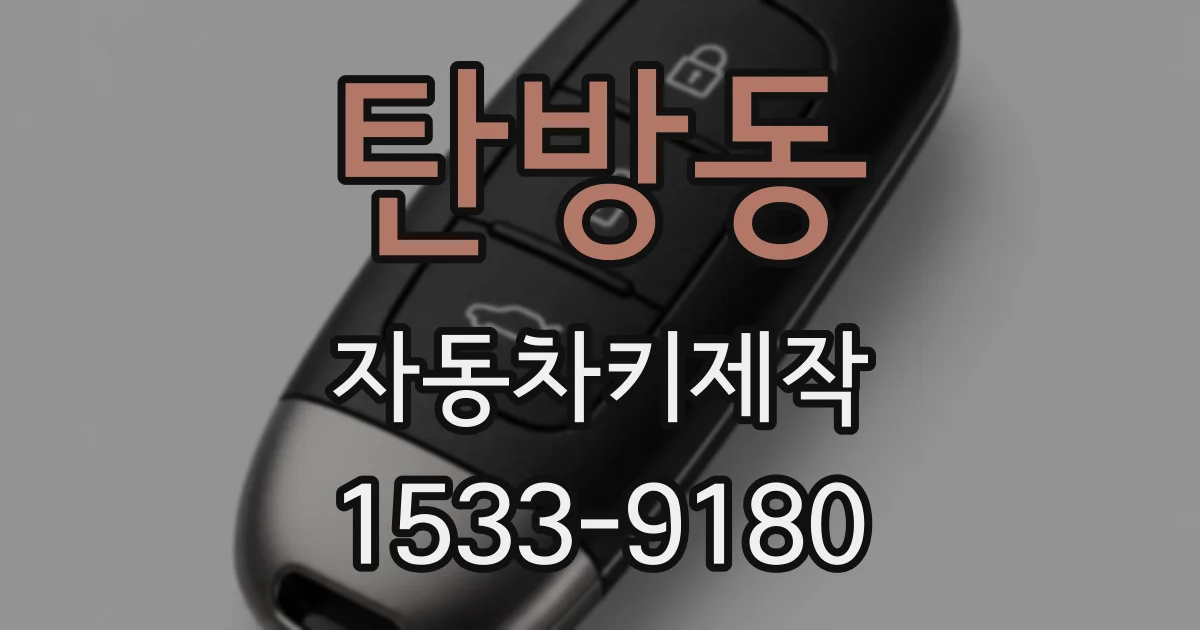 탄방동 자동차키제작