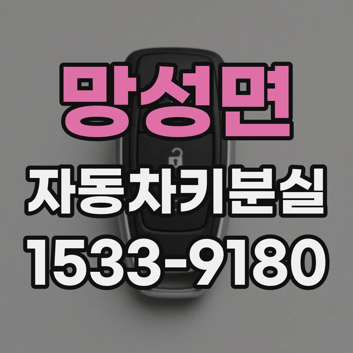 망성면 자동차키분실