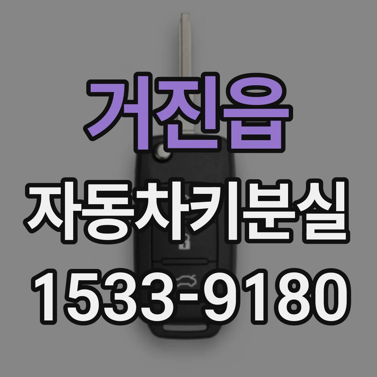 거진읍 자동차키분실