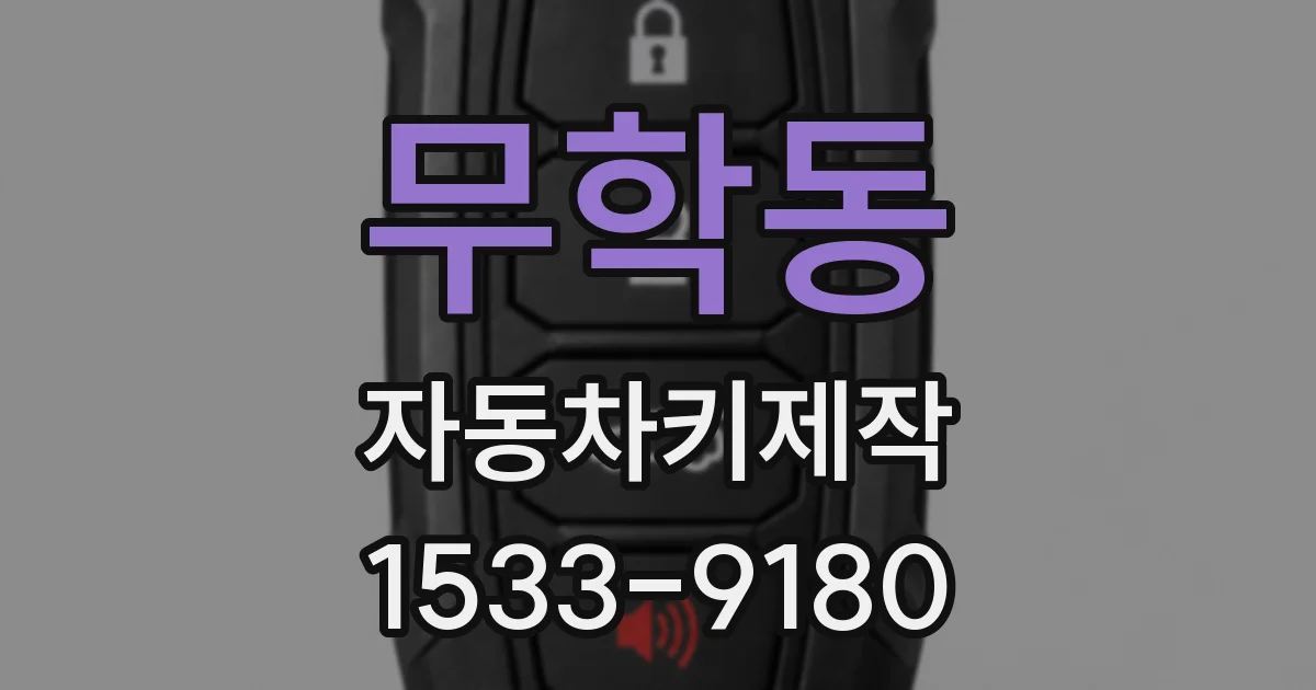 무학동 자동차키제작
