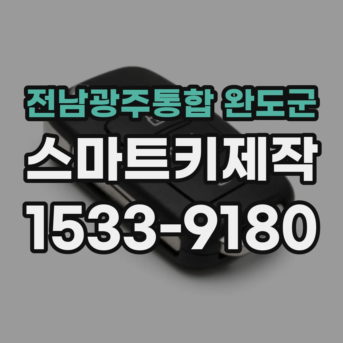 전남광주통합 완도군 스마트키제작