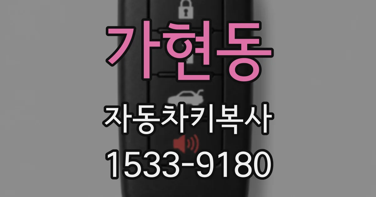 가현동 자동차키복사