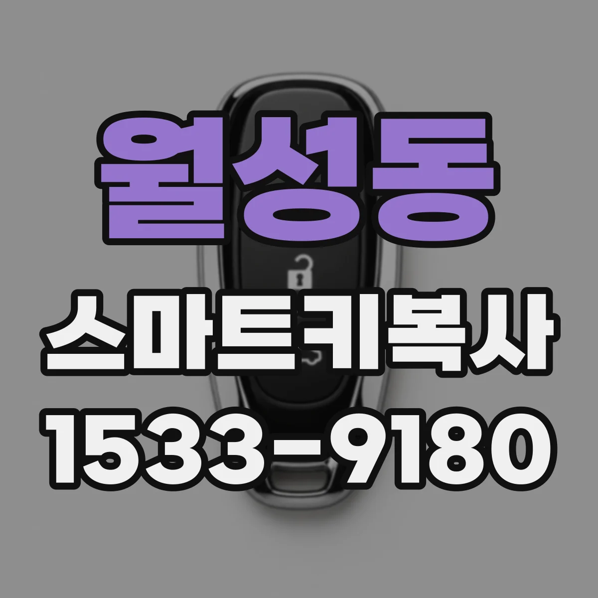 월성동 스마트키복사