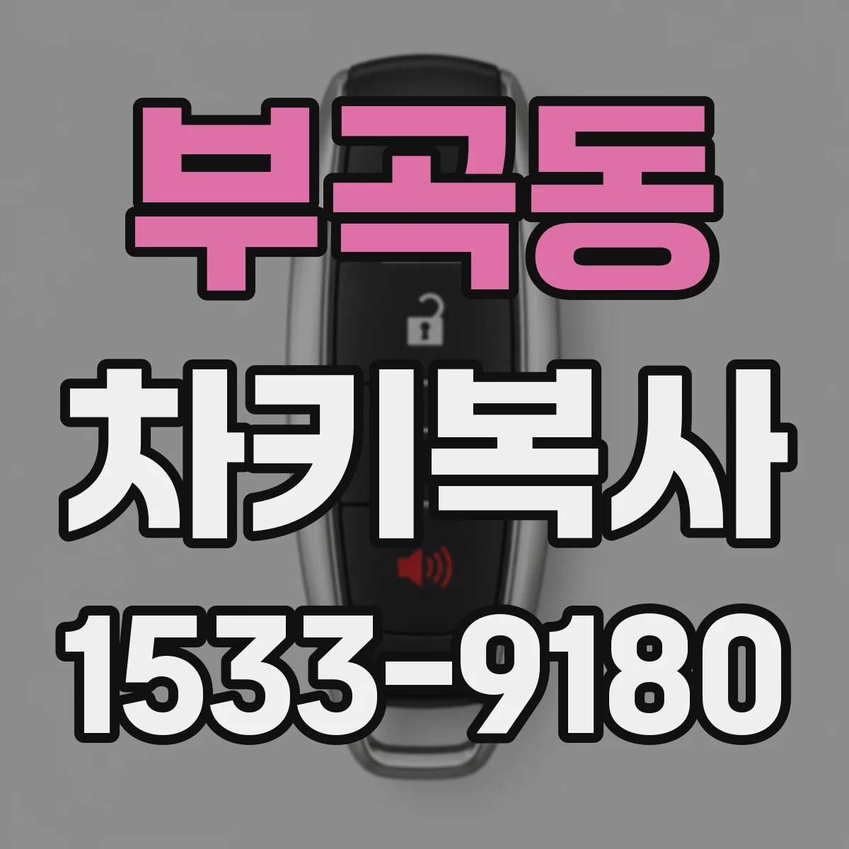 부곡동 차키복사