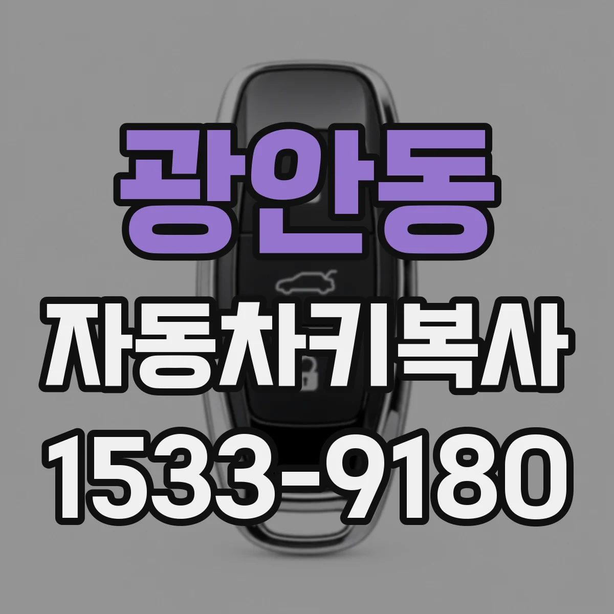광안동 자동차키복사