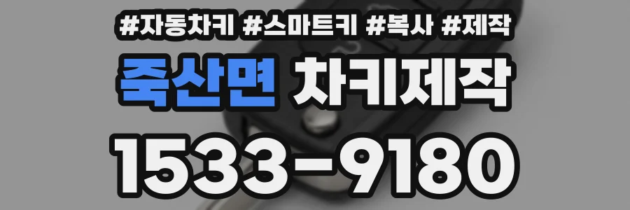 죽산면 차키제작