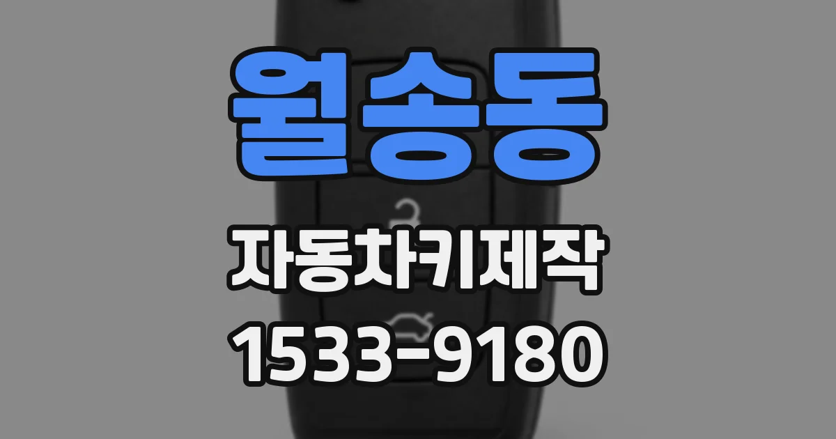 월송동 자동차키제작