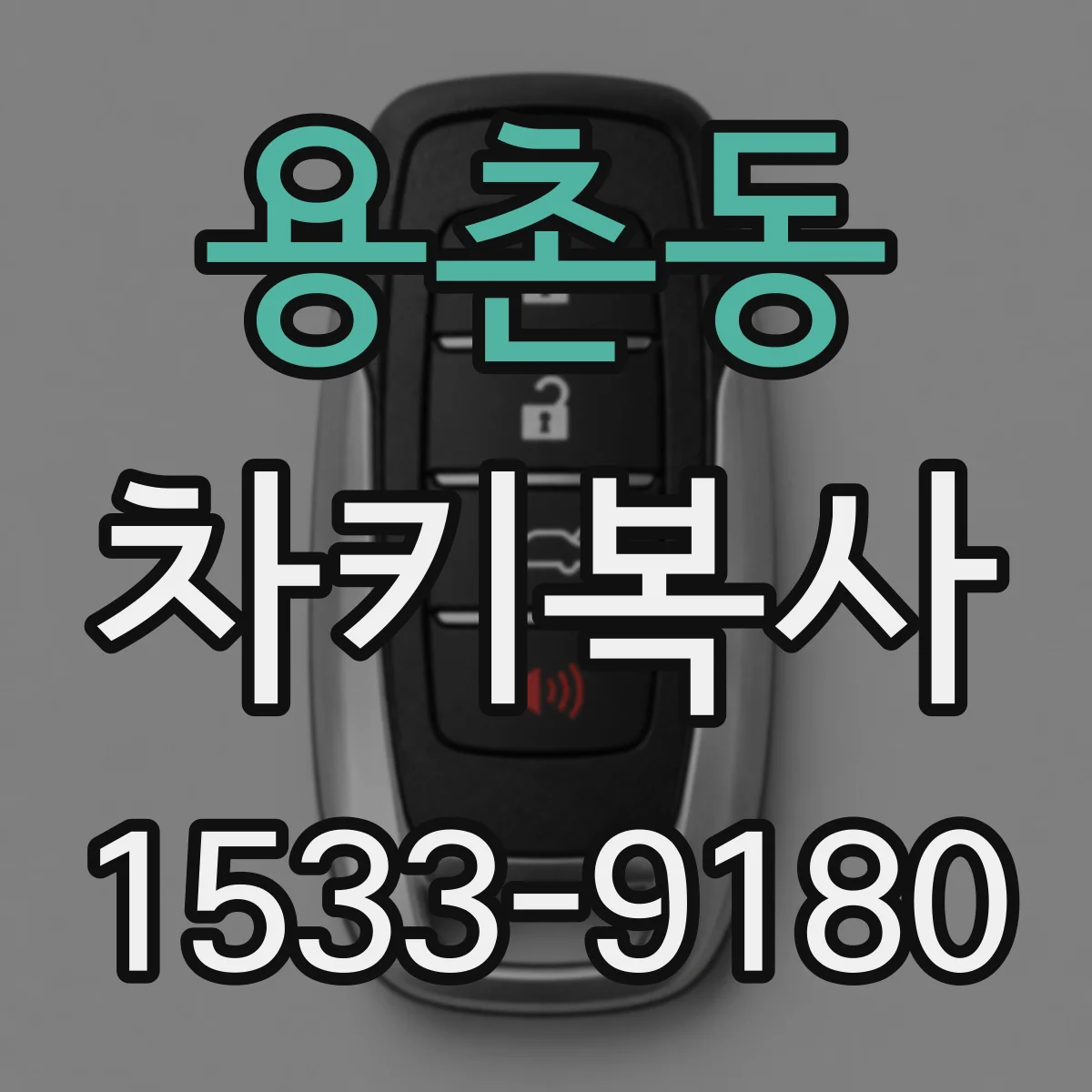 용촌동 차키복사