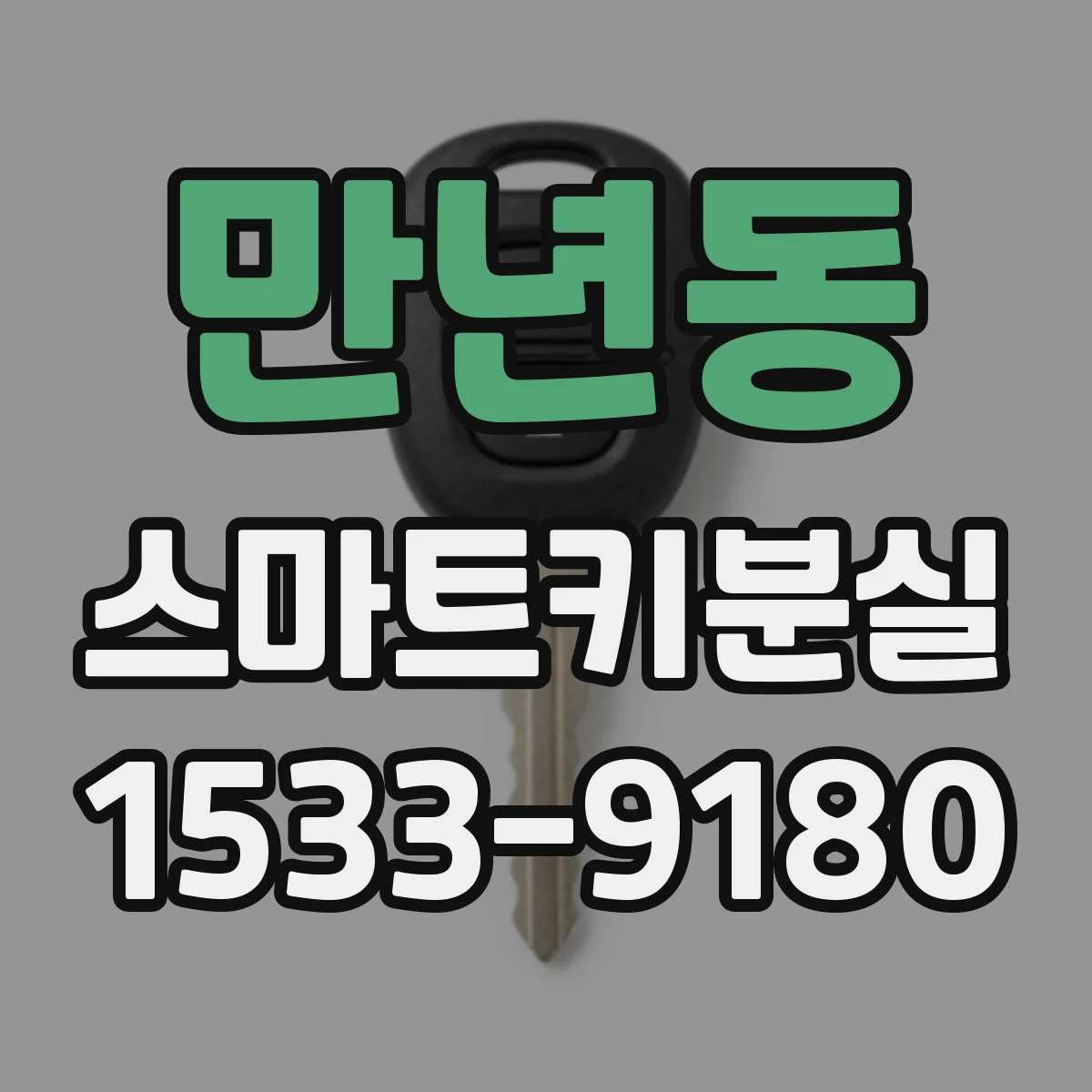 만년동 스마트키분실