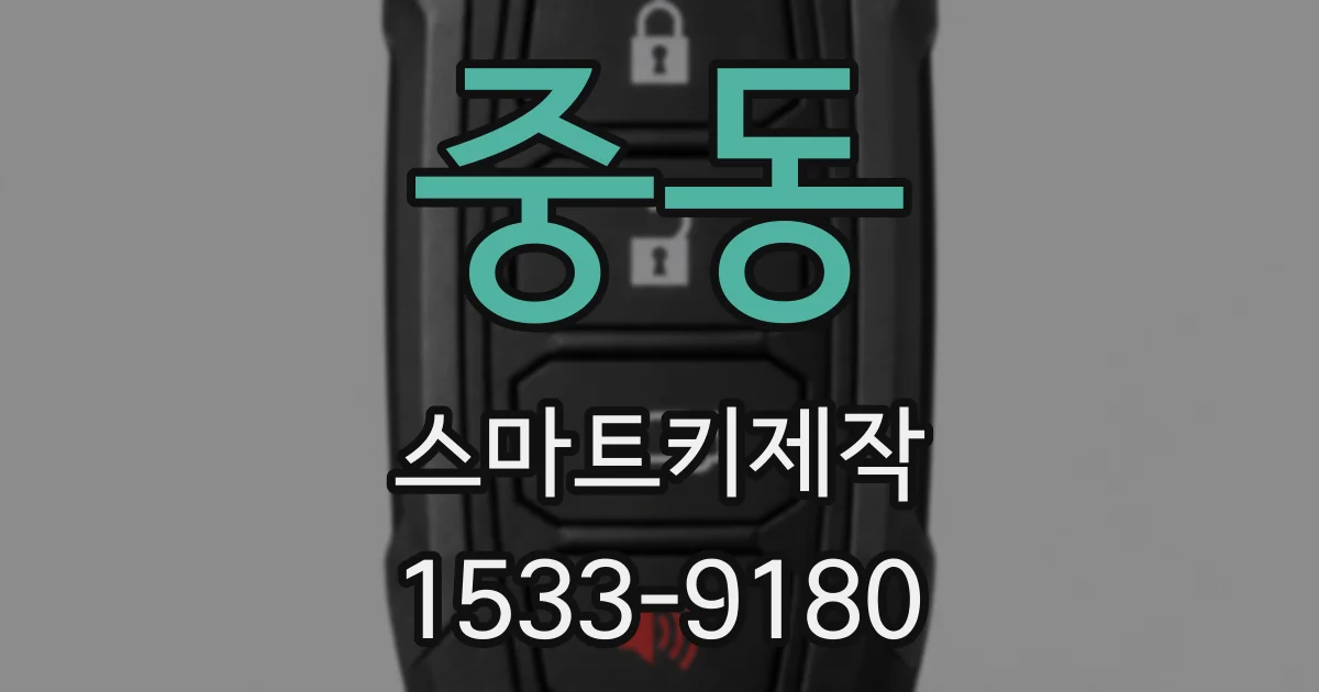 중동 스마트키제작