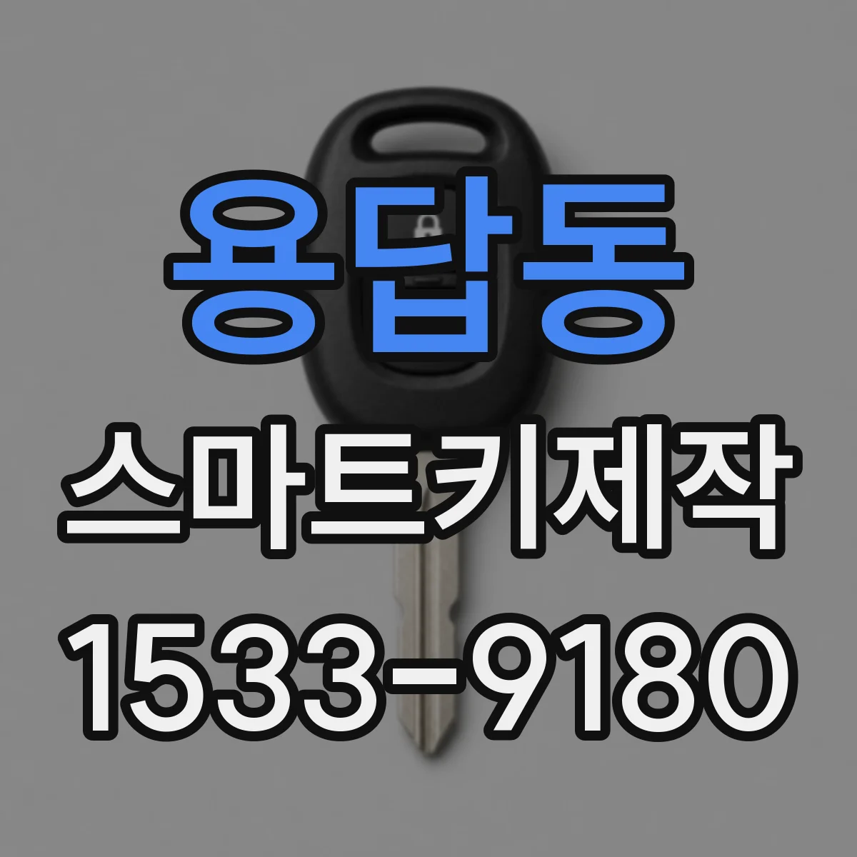 용답동 스마트키제작