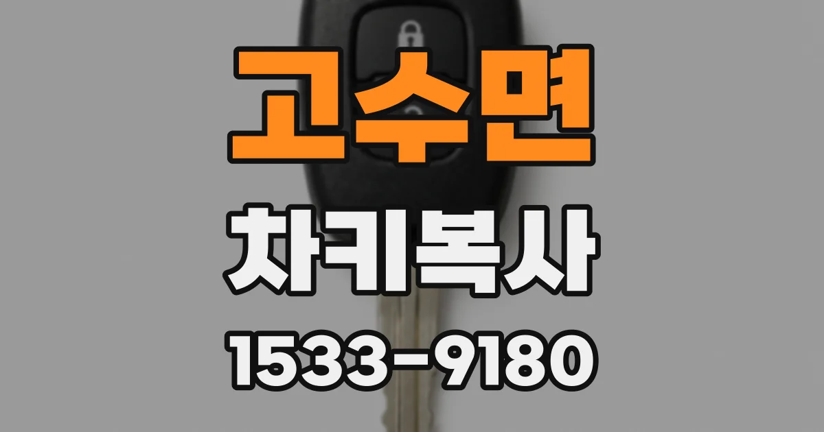 고수면 차키복사
