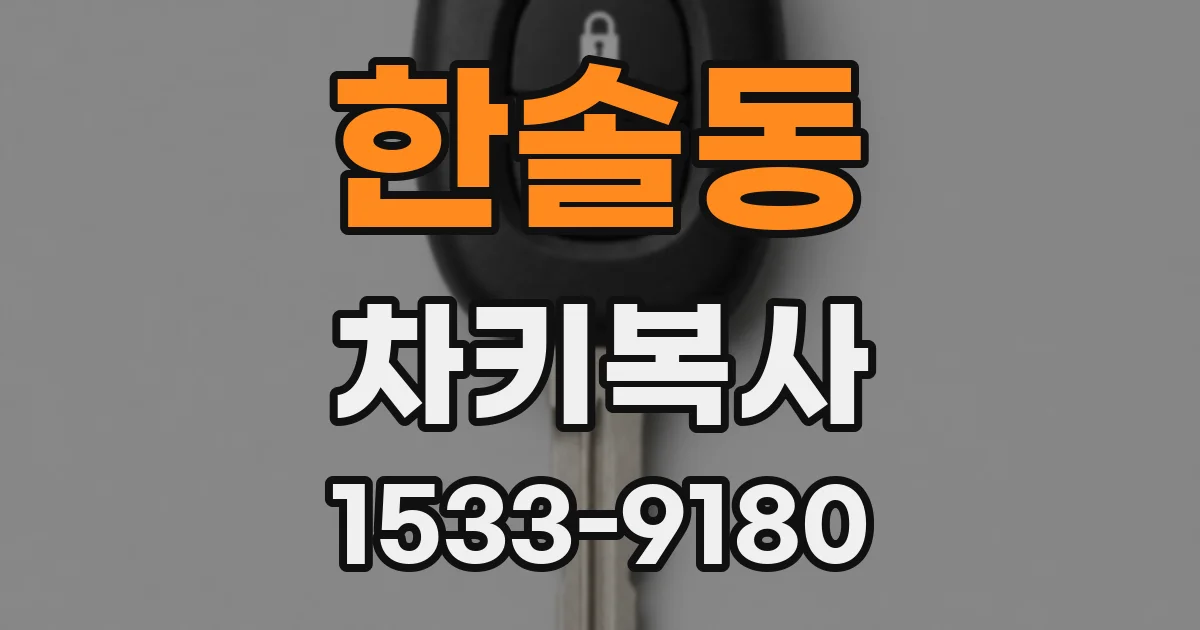 한솔동 차키복사
