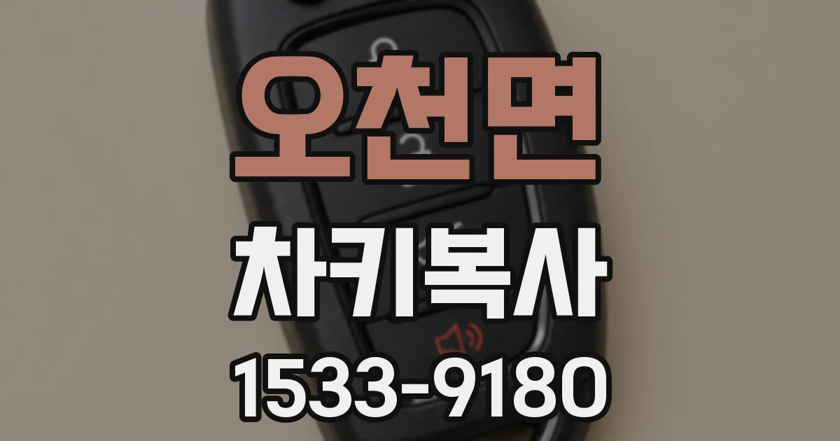 오천면 차키복사
