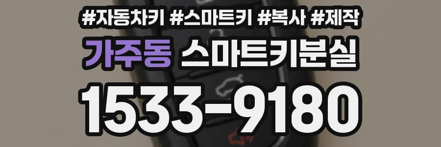 가주동 스마트키분실