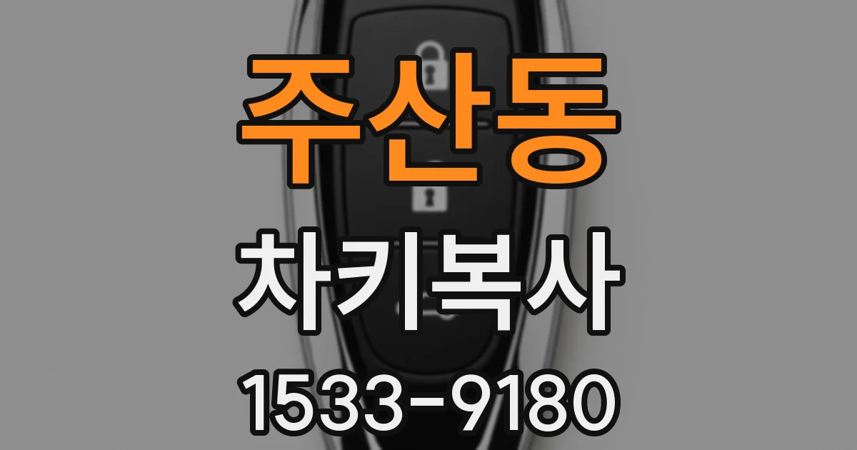 주산동 차키복사