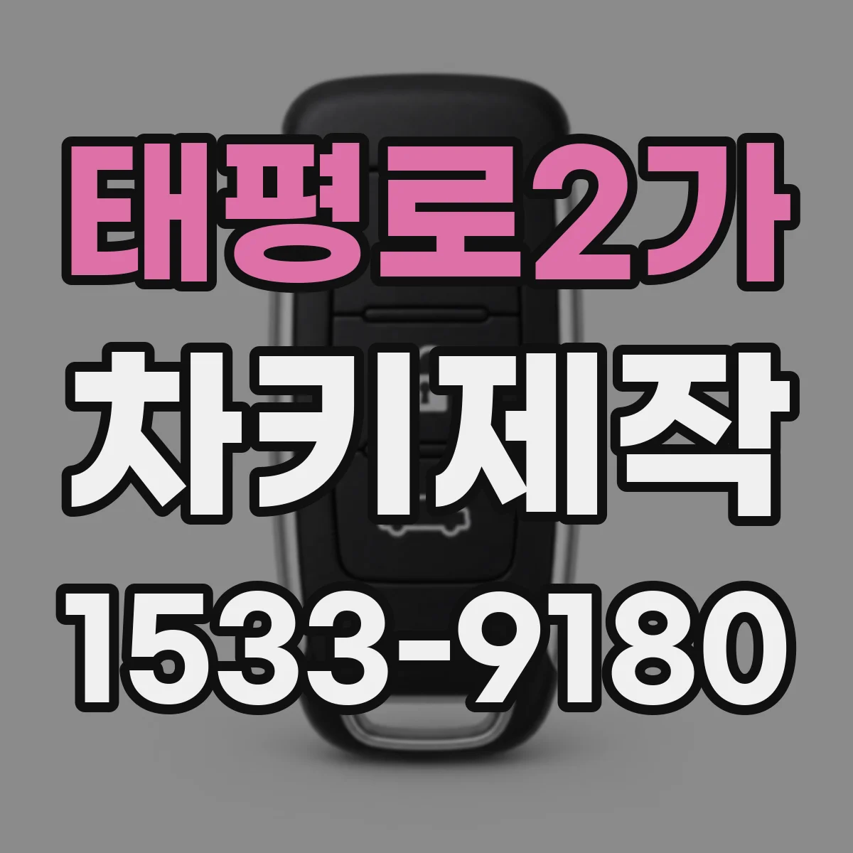 태평로2가 차키제작