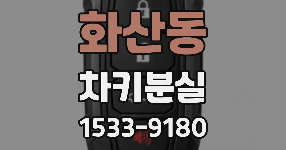 화산동 차키분실