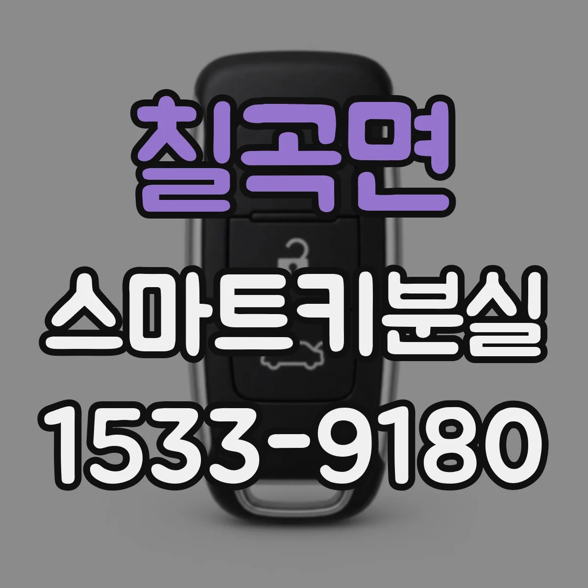 칠곡면 스마트키분실