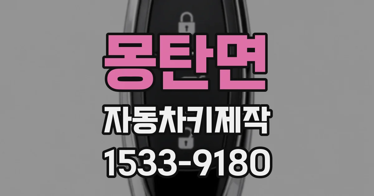 몽탄면 자동차키제작