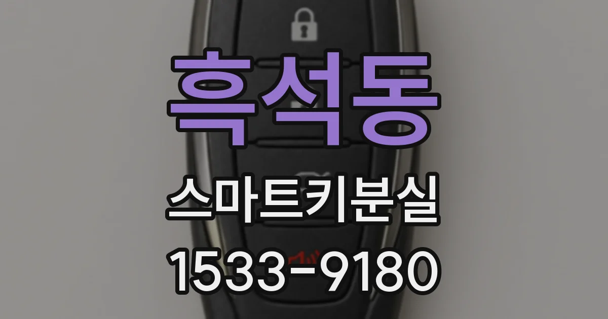 흑석동 스마트키분실