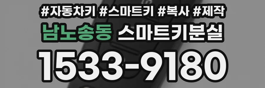 남노송동 스마트키분실
