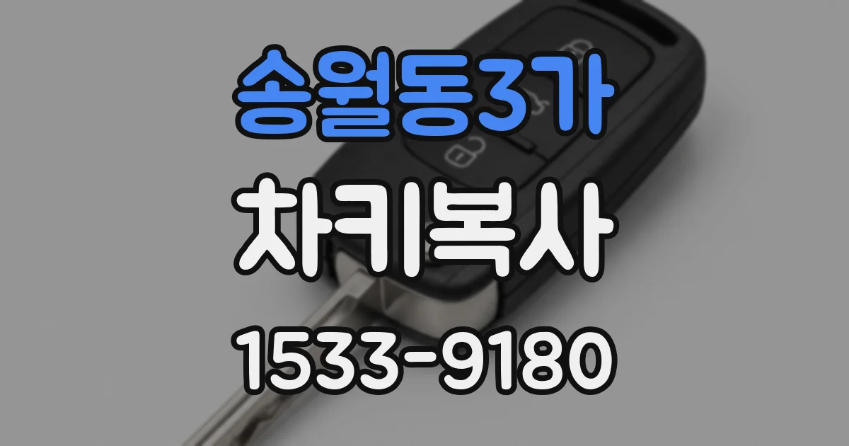 송월동3가 차키복사