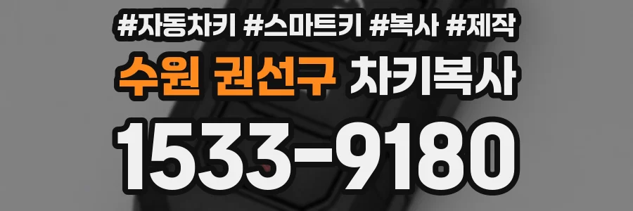 수원 권선구 차키복사