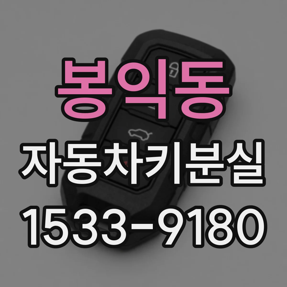 봉익동 자동차키분실