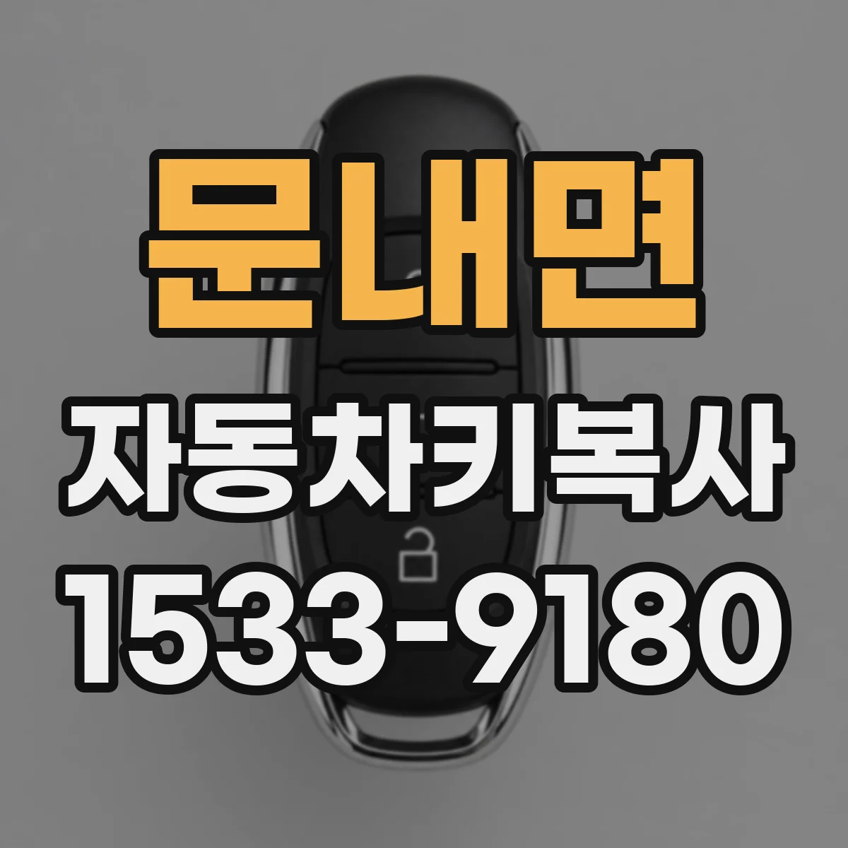 문내면 자동차키복사