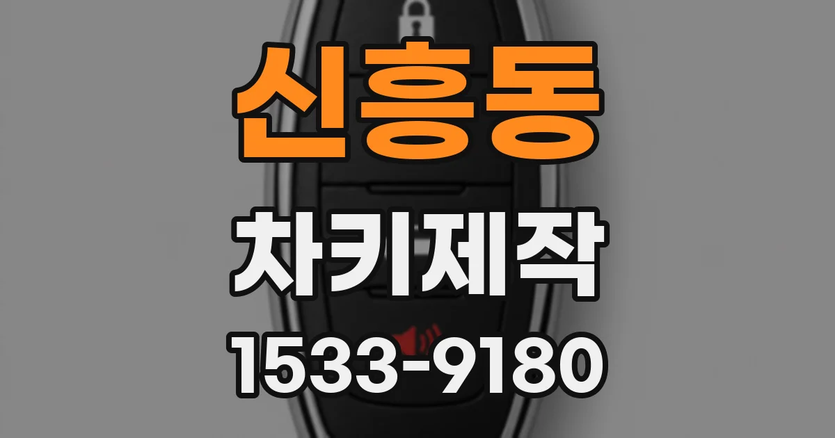 신흥동 차키제작