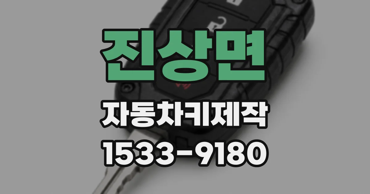 진상면 자동차키제작