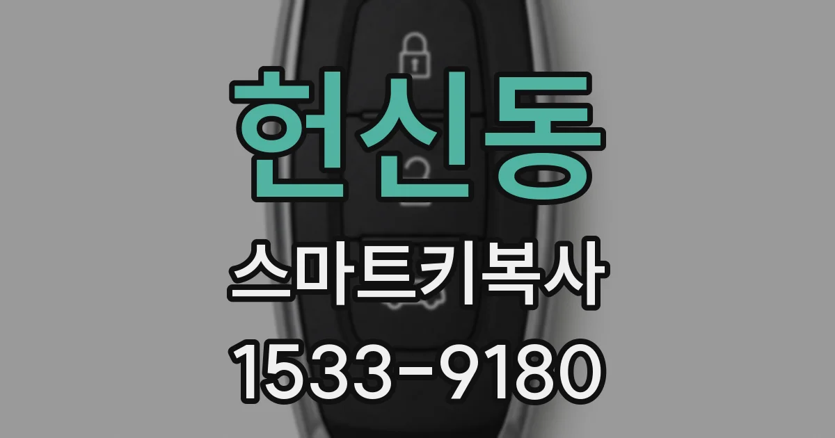 헌신동 스마트키복사