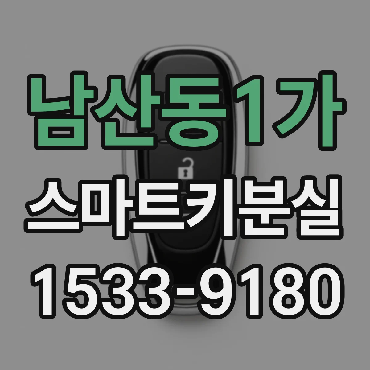 남산동1가 스마트키분실