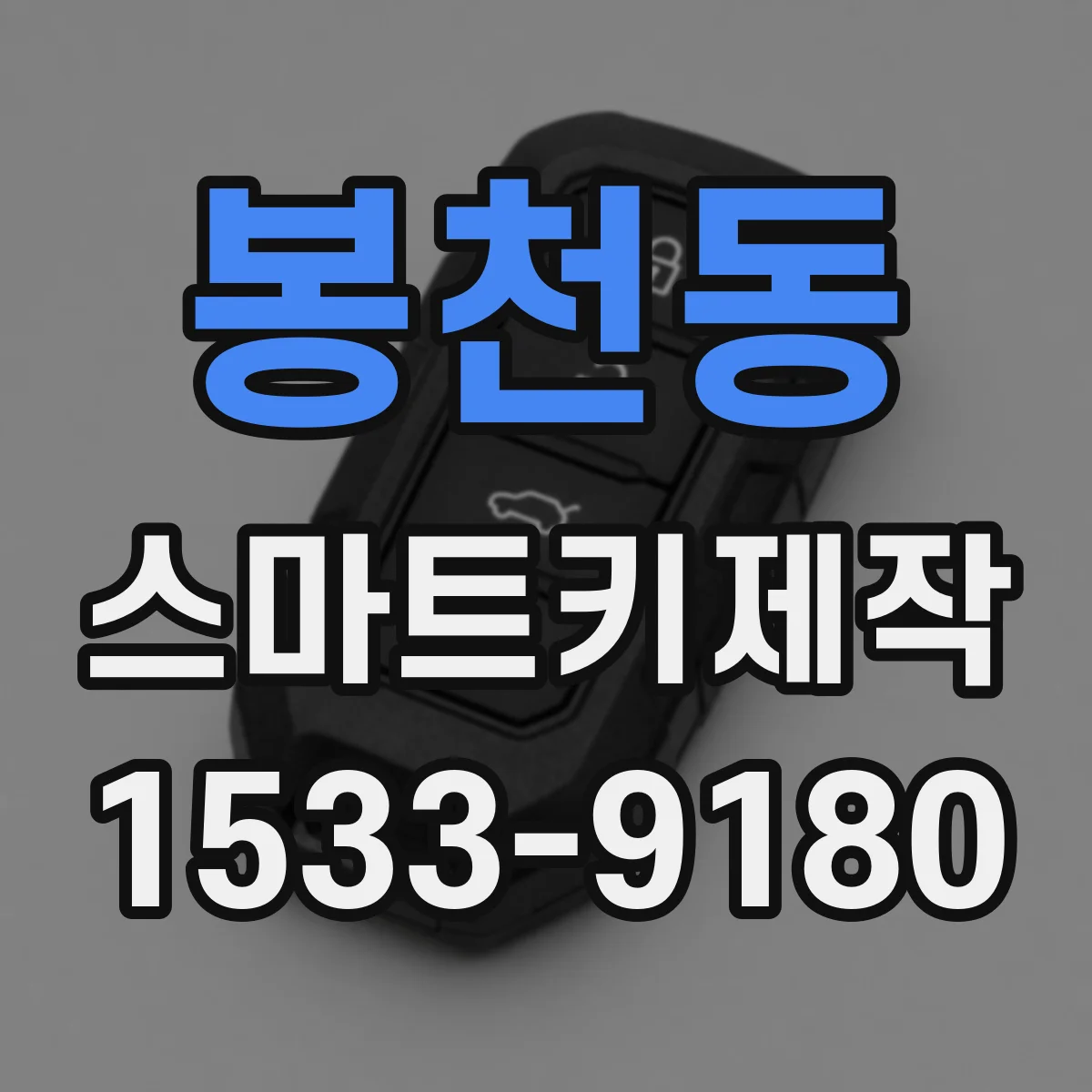 봉천동 스마트키제작