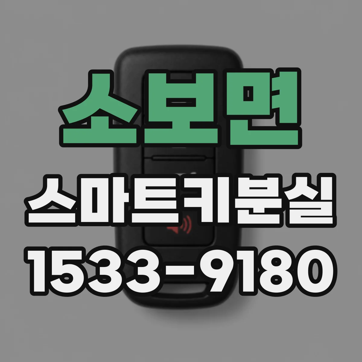 소보면 스마트키분실