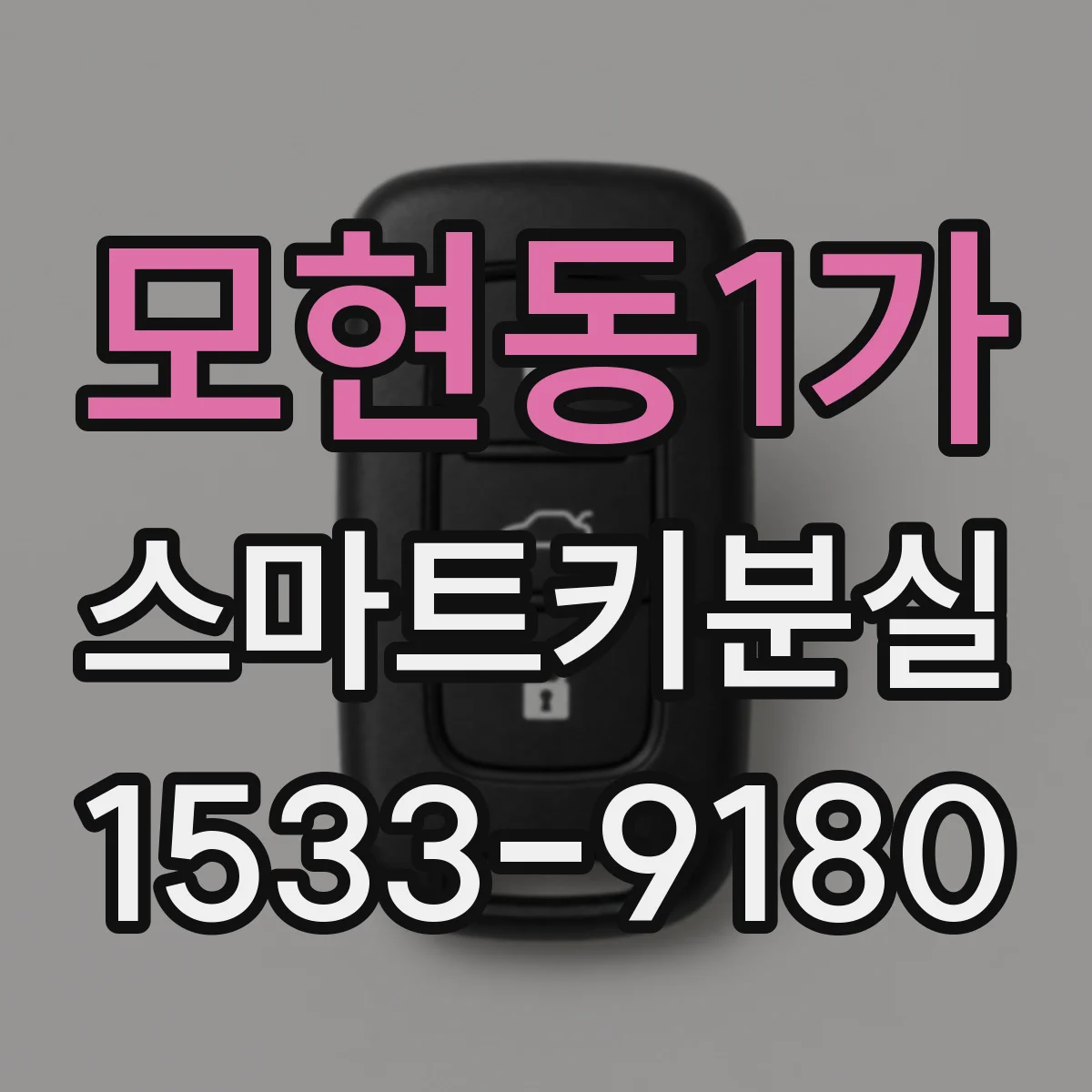 모현동1가 스마트키분실