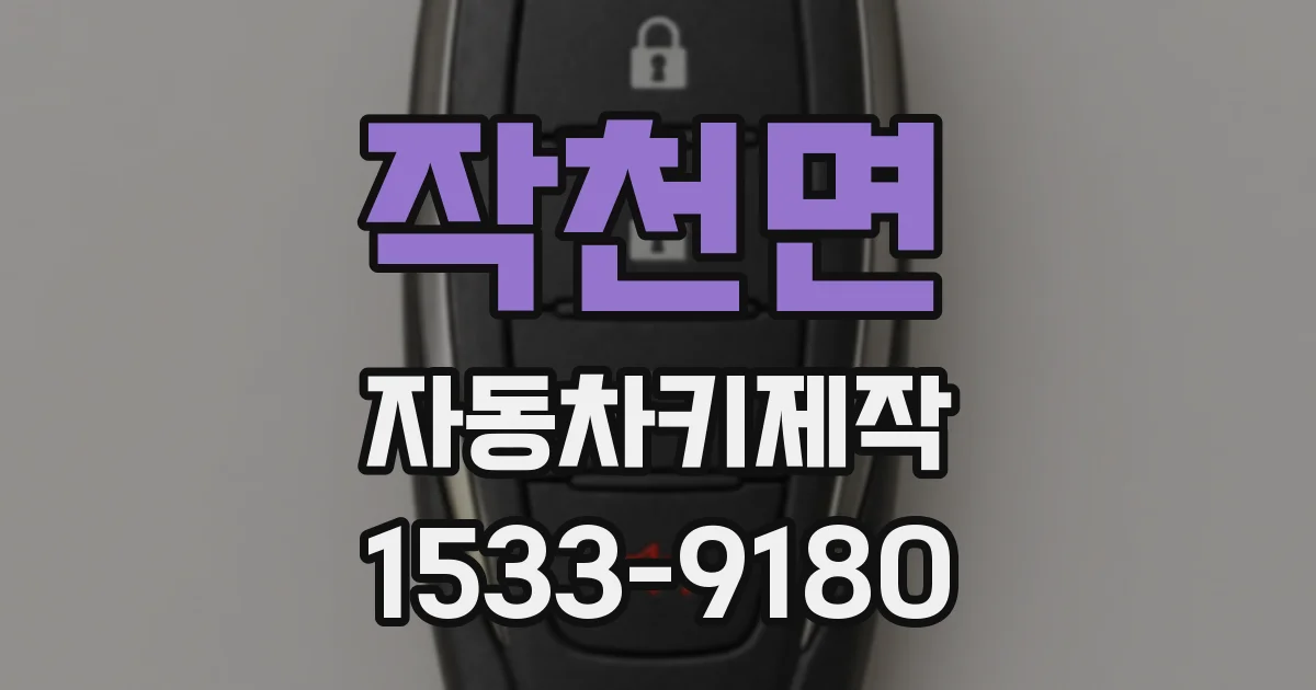 작천면 자동차키제작